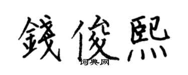 何伯昌錢俊熙楷書個性簽名怎么寫