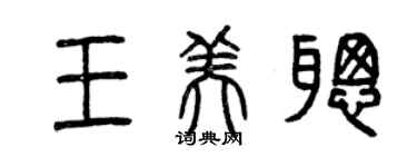 曾慶福王美聰篆書個性簽名怎么寫