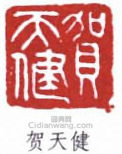 “賀天健”篆刻印章