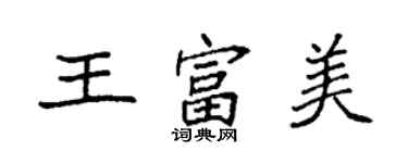 袁強王富美楷書個性簽名怎么寫
