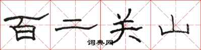 駱恆光百二關山隸書怎么寫