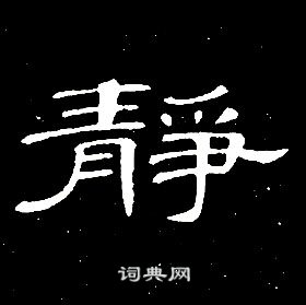 席夔千字文中靜的寫法