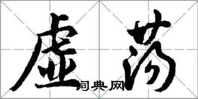 胡問遂虛盪行書怎么寫