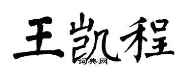 翁闓運王凱程楷書個性簽名怎么寫