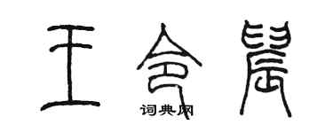 陳墨王令晨篆書個性簽名怎么寫