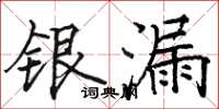 駱恆光銀漏楷書怎么寫