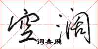 駱恆光空闊行書怎么寫