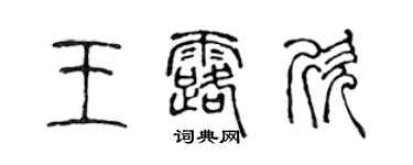 陳聲遠王露欣篆書個性簽名怎么寫