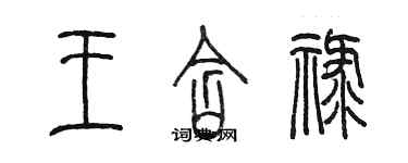 陳墨王含祿篆書個性簽名怎么寫