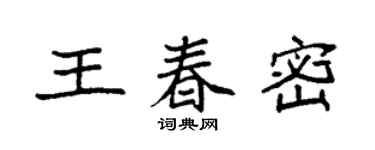 袁強王春密楷書個性簽名怎么寫