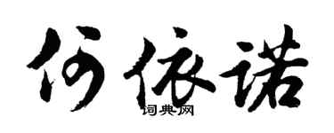 胡問遂何依諾行書個性簽名怎么寫