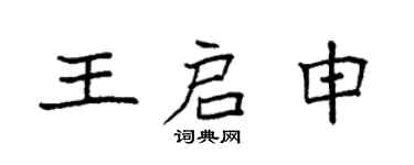 袁強王啟申楷書個性簽名怎么寫