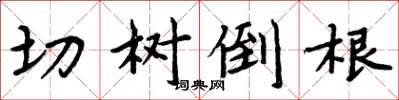 周炳元切樹倒根楷書怎么寫