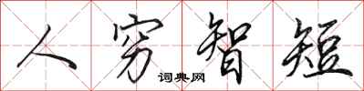田英章人窮智短行書怎么寫