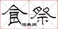 柯春海食祭隸書怎么寫
