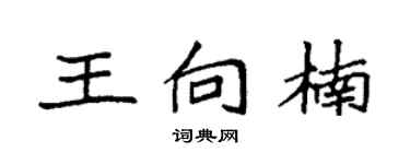 袁強王向楠楷書個性簽名怎么寫