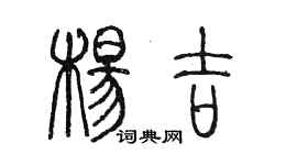 陳墨楊吉篆書個性簽名怎么寫