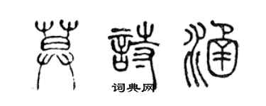 陳聲遠莫詩涵篆書個性簽名怎么寫