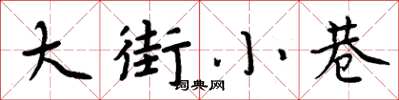 周炳元大街小巷楷書怎么寫