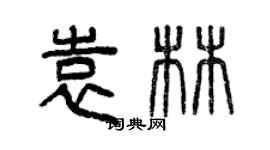 曾慶福袁林篆書個性簽名怎么寫