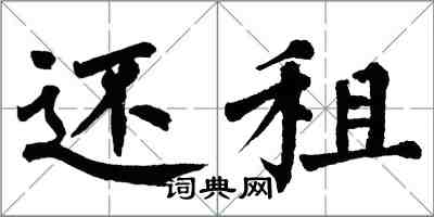 翁闓運還租楷書怎么寫