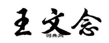 胡問遂王文念行書個性簽名怎么寫