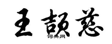 胡問遂王頡慈行書個性簽名怎么寫