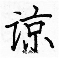 駱恆光寫的硬筆楷書諒
