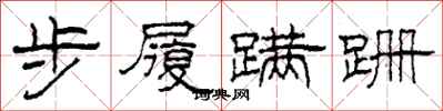 柯春海步履蹣跚隸書怎么寫