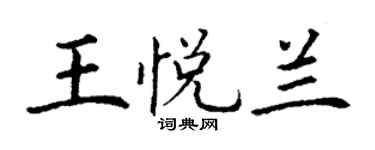 丁謙王悅蘭楷書個性簽名怎么寫