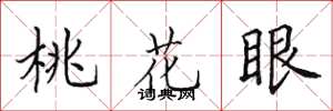 田英章桃花眼楷書怎么寫