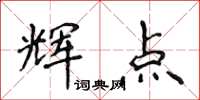 侯登峰輝點楷書怎么寫