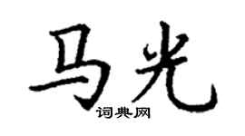 丁謙馬光楷書個性簽名怎么寫