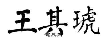 翁闓運王其琥楷書個性簽名怎么寫