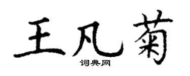 丁謙王凡菊楷書個性簽名怎么寫