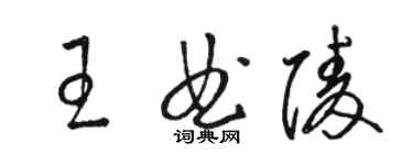 駱恆光王曲陵草書個性簽名怎么寫