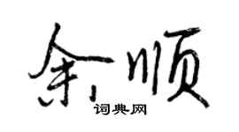 曾慶福余順行書個性簽名怎么寫