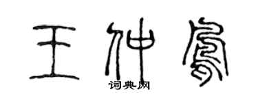 陳聲遠王仲鳳篆書個性簽名怎么寫