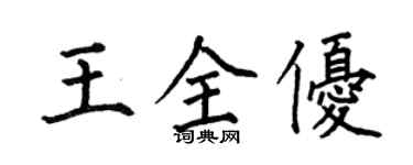 何伯昌王全優楷書個性簽名怎么寫