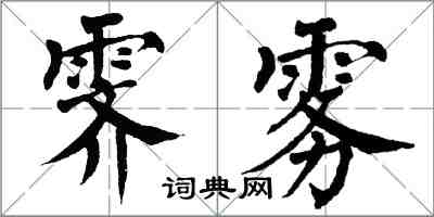 翁闓運霽霧楷書怎么寫