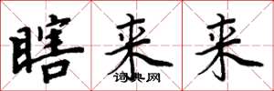 周炳元瞎來來楷書怎么寫
