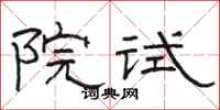 駱恆光院試隸書怎么寫
