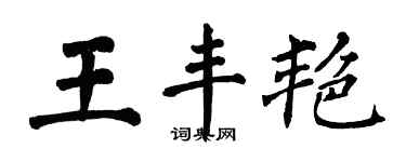 翁闓運王豐艷楷書個性簽名怎么寫