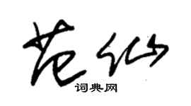 朱錫榮范仙草書個性簽名怎么寫