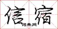 龐中華信宿行書怎么寫