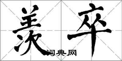 翁闓運羨卒楷書怎么寫