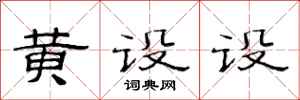 范連陞黃設設隸書怎么寫