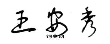 曾慶福王安秀草書個性簽名怎么寫