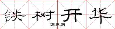 范連陞鐵樹開華隸書怎么寫