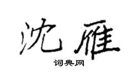 袁強沈雁楷書個性簽名怎么寫